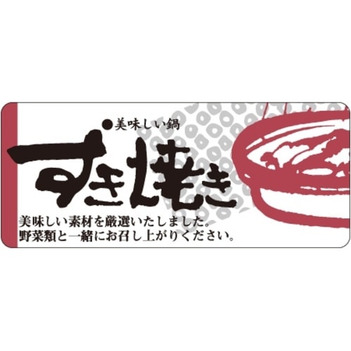 SLラベル すきやき