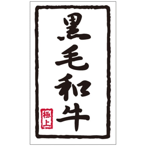 SLラベル 黒毛和牛
