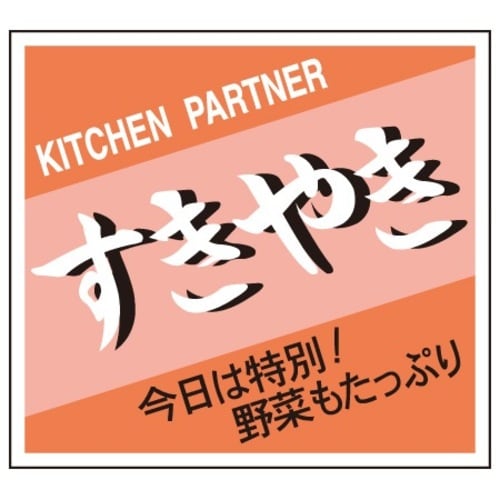 SLラベル すきやき