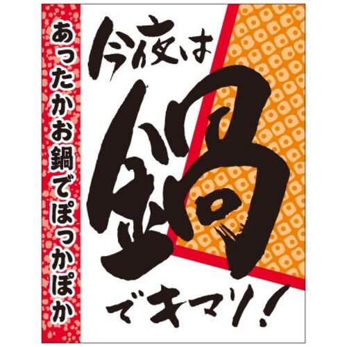 SLラベル 今夜は鍋でキマリ!