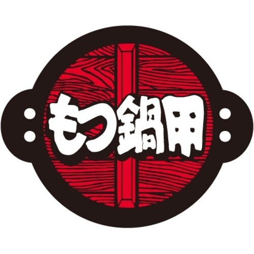 SLラベル もつ鍋用