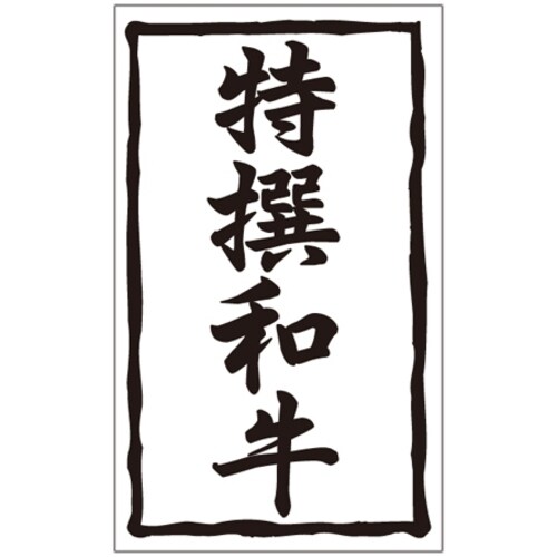 SLラベル 特撰和牛