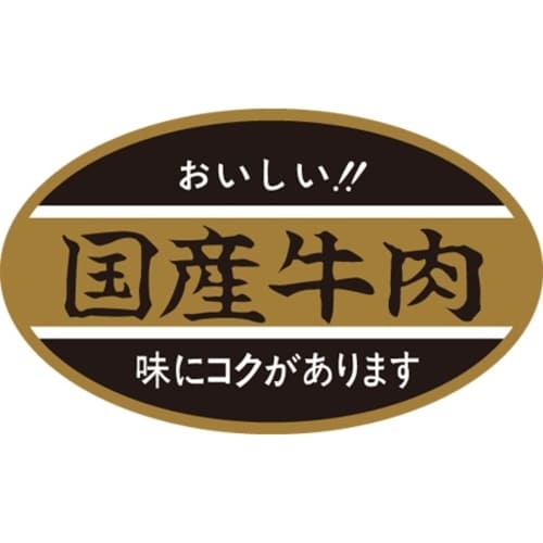 SLラベル 国産牛肉