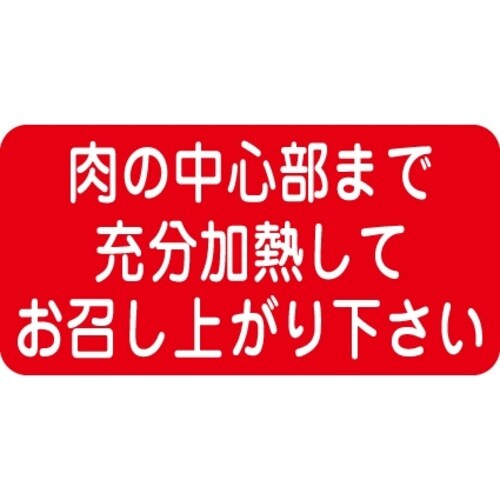 SLラベル 肉の中心部まで充分加熱して
