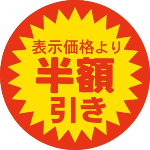 SLラベル 半額引き