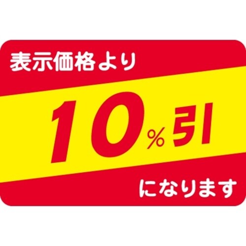 SLラベル 10%引