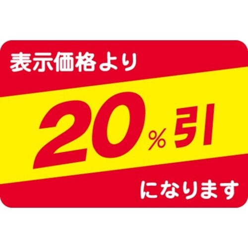 SLラベル 20%引