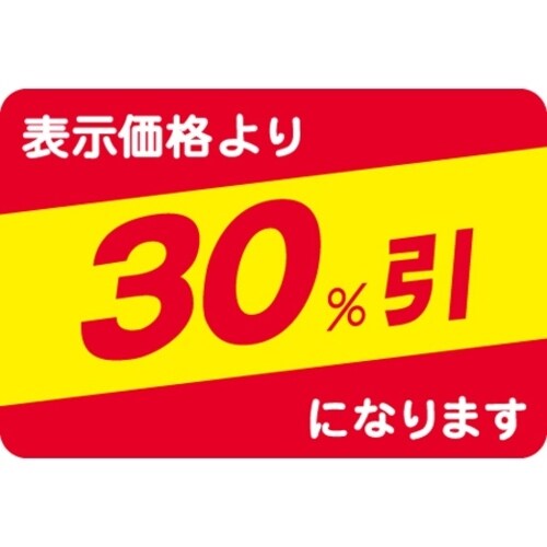 SLラベル 30%引