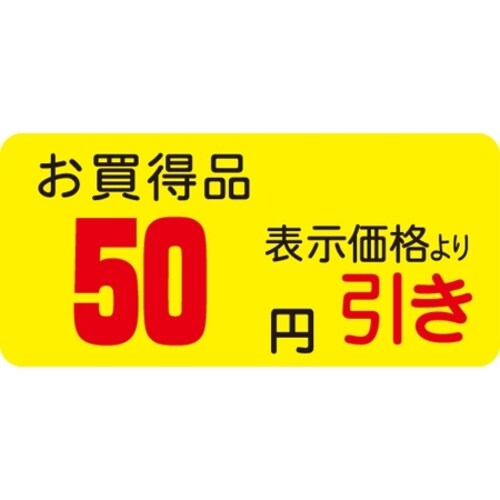 SLラベル お買得品 50円引き