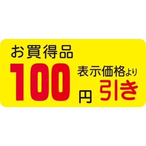 SLラベル お買得品 100円引き