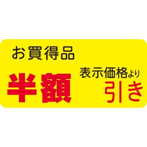 SLラベル お買得品 半額引き