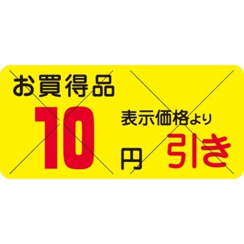 SLラベル お買得品 10円引きカット入