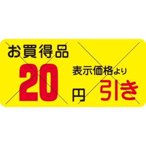 SLラベル お買得品 20円引きカット入