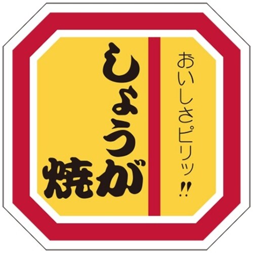 SLラベル しょうが焼