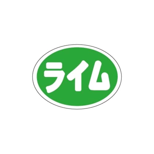 SLラベル ライム