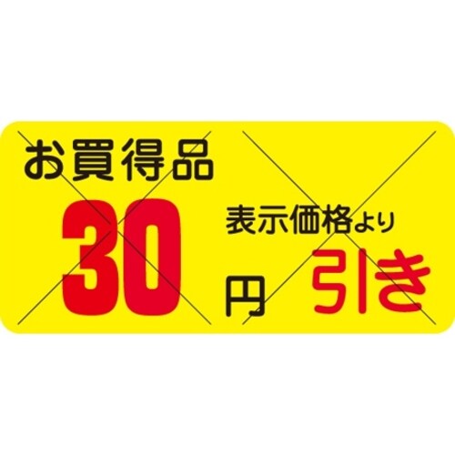 SLラベル お買得品 30円引きカット入