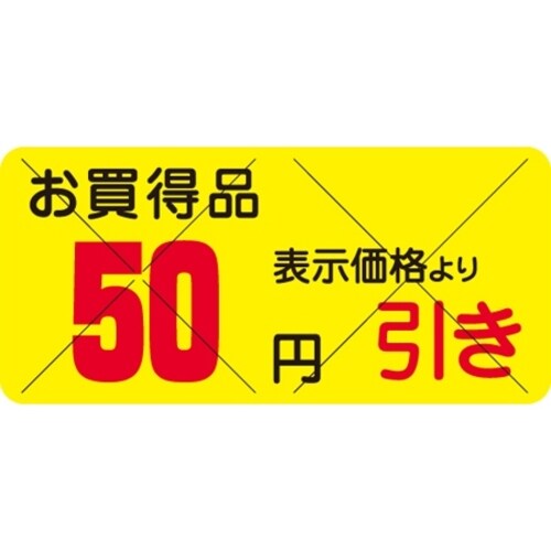 SLラベル お買得品 50円引きカット入