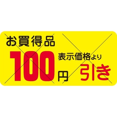 SLラベル お買得品 100円引きカット入