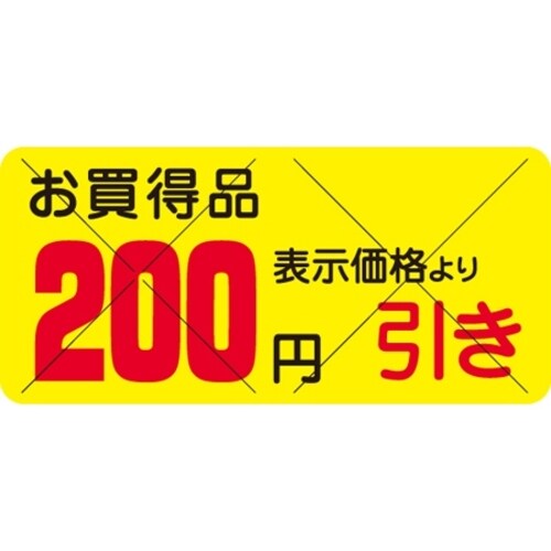 SLラベル お買得品 200円引きカット入