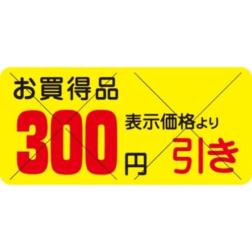 SLラベル お買得品 300円引きカット入