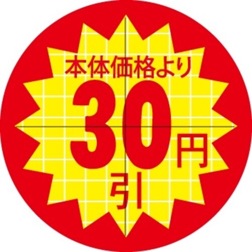 SLラベル 30π本体価格より30円引カット入