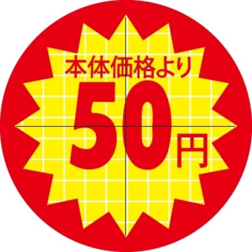 SLラベル 30π本体価格より50円引カット入