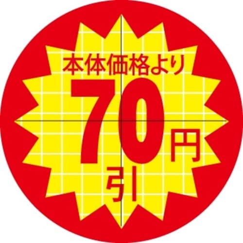 SLラベル 30π本体価格より70円引カット入