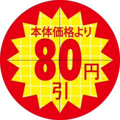 SLラベル 30π本体価格より80円引カット入
