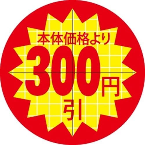 SLラベル 30π本体価格より300円引カット入