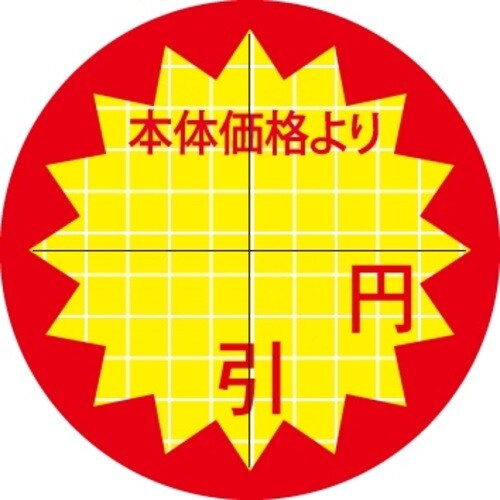 SLラベル 30π本体価格より 円引カット入