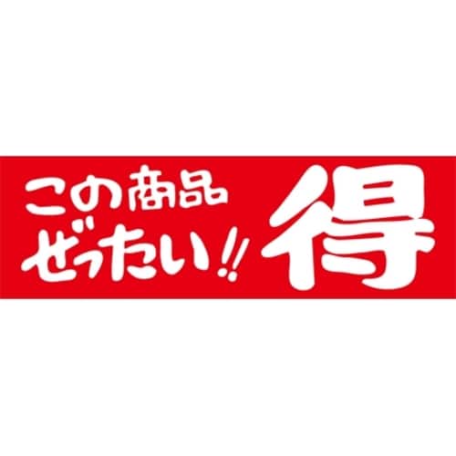 SLラベル この商品ぜったい!!得