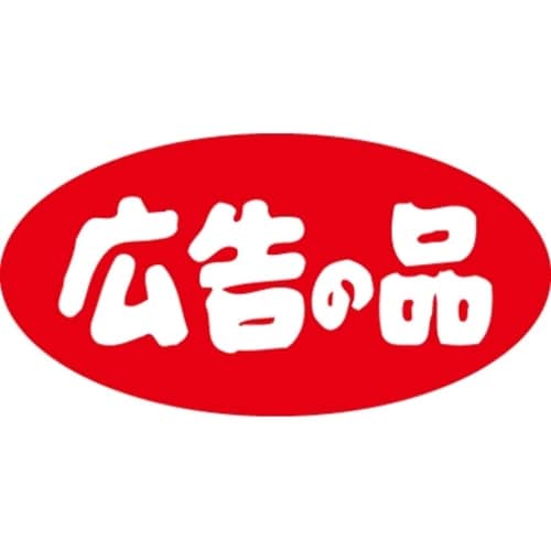 SLラベル 広告の品・だ円/小