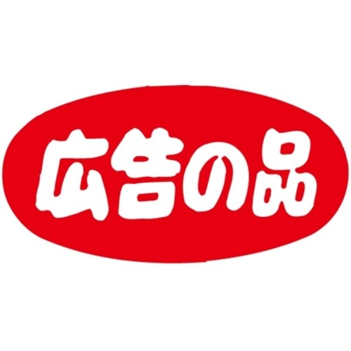 SLラベル 広告の品・だ円/大