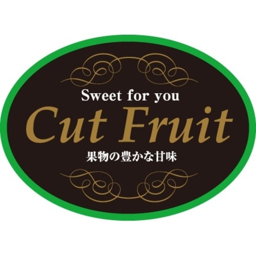 SLラベル カットフルーツ