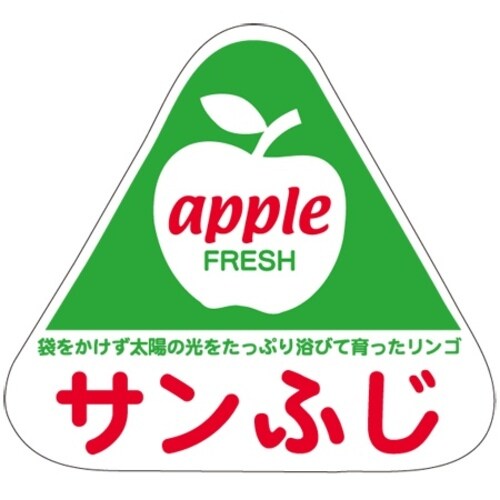 SLラベル サンふじ