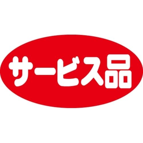 SLラベル サービス品・だ円/小