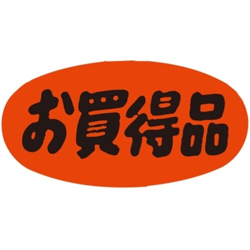 SLラベル お買得品・蛍光