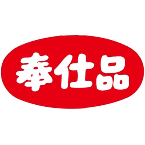 SLラベル 奉仕品・だ円/大