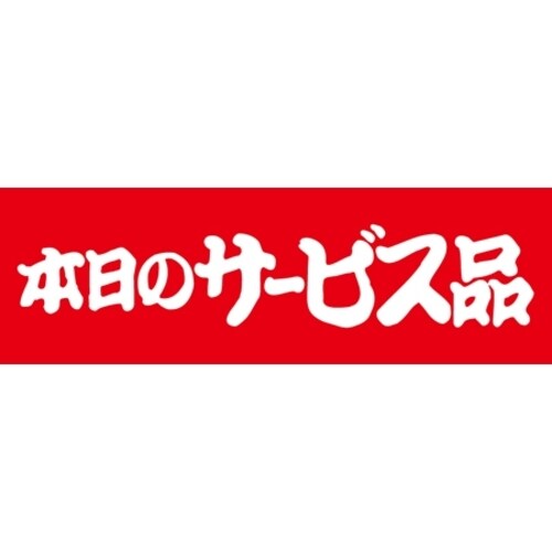 SLラベル 本日のサービス品
