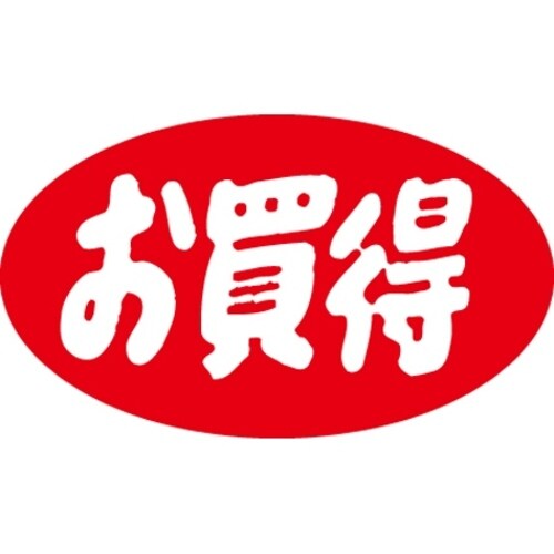 SLラベル お買得・だ円/小