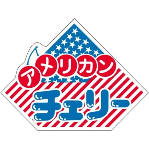 SLラベル アメリカンチェリー
