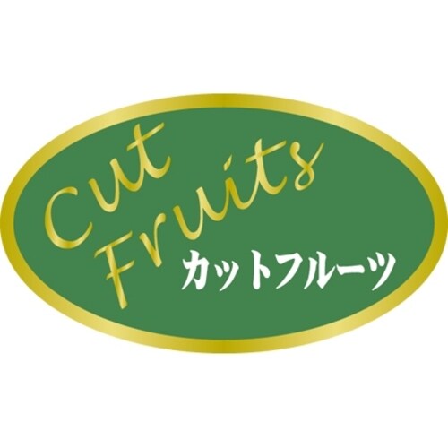 SLラベル カットフルーツ