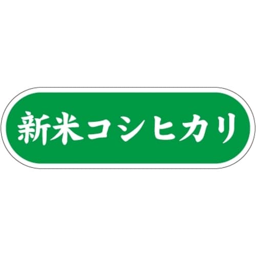 SLラベル 新米コシヒカリ