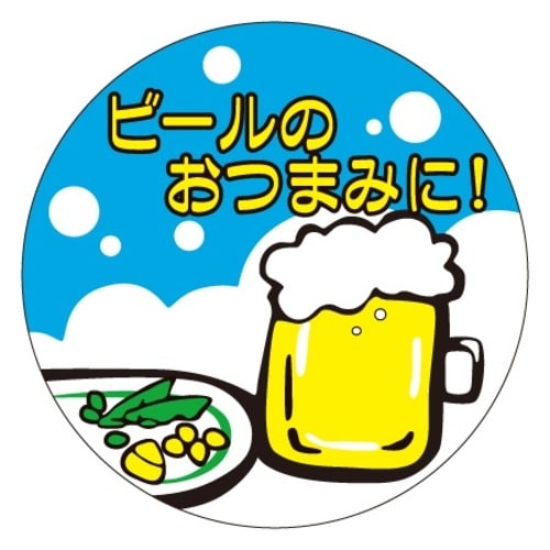 SLラベル ビールのおつまみに!