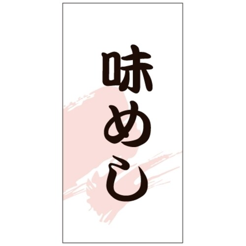 SLラベル 味めし