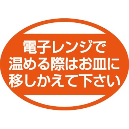 SLラベル 電子レンジで温める際は…