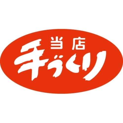 SLラベル 当店手づくり