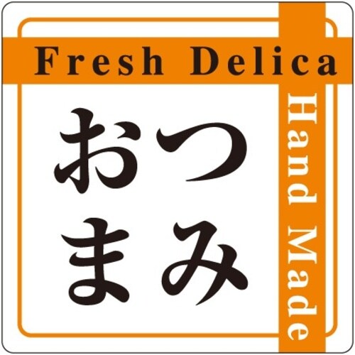 SLラベル おつまみ