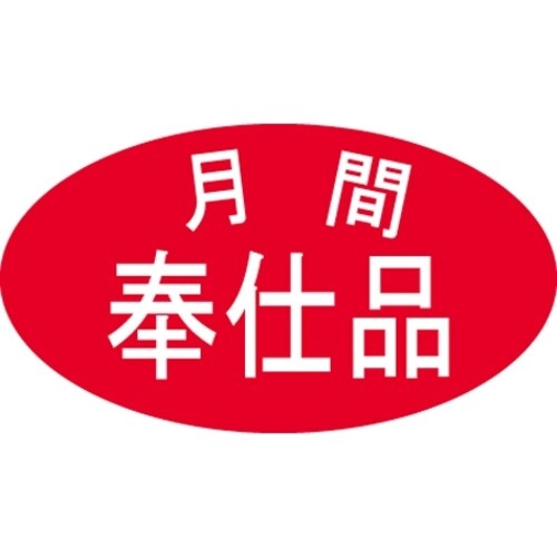 SLラベル 月間奉仕品