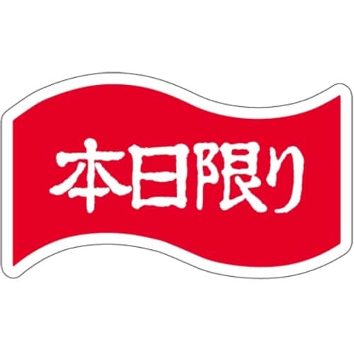 SLラベル 本日限り